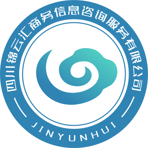 四川锦云汇商务信息咨询服务 水陆信息咨询中介服务的专业之选