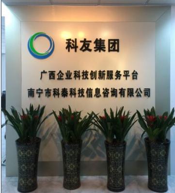 南宁市科泰科技信息咨询与水陆信息咨询中介服务 搭建信息桥梁，赋能区域发展